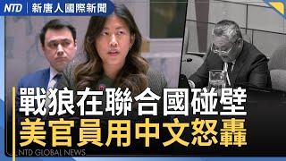 戰狼辯關稅碰壁！美官員轟中共言行不一！還想孤立台灣｜何衛東下落？中共國防部冷回｜川普：3週內對未達協議國啟動關稅｜新唐人登2025美國最值得信賴公司｜#國際新聞｜20250424(四)｜ #新唐人
