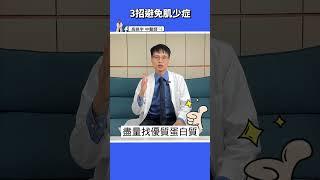 【3招告別肌少症】糖尿病竟會引發肌少症？這種運動和飲食，從此遠離肌少症 #高醫師說 #高晧宇中醫師 #台北推薦中醫 #台北中醫推薦