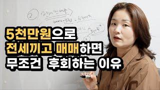 5천만원으로 전세끼고 매매할 때 반드시 주의해야 할 3가지