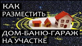 В каком месте поставить дом, баню, гараж на участке. Проектирование по Васту