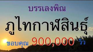 บรรเลงพิณ ลายภูไทกาฬสินธุ์