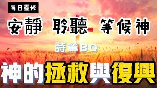 【5分鐘禱告贊美神】詩篇80 #聖經 #等候神 #禱告 #靈修 #讀經