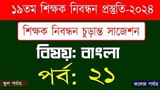 ১৯ তম শিক্ষক নিবন্ধন পরিক্ষা প্রস্তুতি 19th nibondhon exam preparation বিষয় বাংলা  পর্ব-21