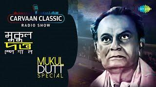 Carvaan Classic Radio Show Mukul Dutt Special | Nayan Sarasi Keno | Ek Din Pakhi | Rimjhim Rimjhim