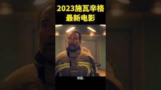 2023施瓦辛格最新电影，地表最强男人也开始了护女之路！ #新片速递  #moviemovie #shorts