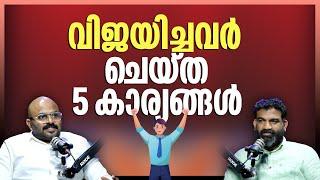 വിജയിച്ചവർ ചെയ്ത 5 കാര്യങ്ങൾ  | 5 Habits of Ultra Successful People