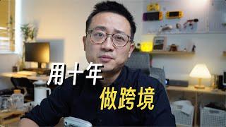 【法】以终为始，小工厂潜心做十年跨境电商B2B会怎样？ | 外贸 | 工厂出海 | 常州外贸 | 跨境电商