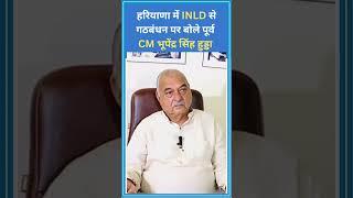 हरियाणा में INLD से गठबंधन पर बोले पूर्व CM भूपेंद्र सिंह हुड्डा  #latestnews #totaltvharyana #inld