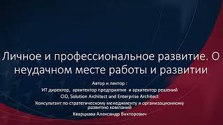 Личное и профессиональное развитие. о неудачном месте работы и развитии