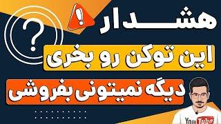 مراقب باشید ! اگه این توکن رو بخرید ، هیچوقت نمیتونید بفروشید | کلاهبرداری ارز دیجیتال