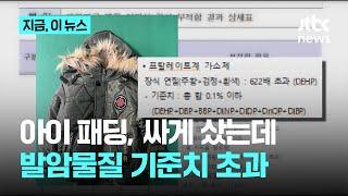 아이 옷, 이건 사지 마세요!…중국 플랫폼 직구, 유해물질 622배 검출｜지금 이 뉴스