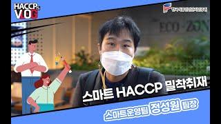 [HACCP Vlog] 똑똑한 식품안전관리 방안 스마트HACCP 밀착취재!! ‍‍ 스마트운영팀 정성원 심사관 l #한국식품안전관리인증원 #haccp