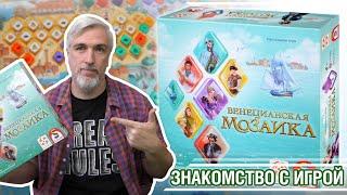 Знакомство с настольной игрой "ВЕНЕЦИАНСКАЯ МОЗАИКА"