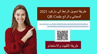 طريقة تحويل الرابط الى باركود 2021 QR Code المجاني والرائع