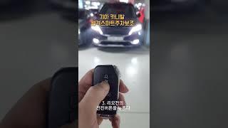 기아 카니발 원격스마트주차보조 사용법! - KIA CARNIVAL AUTO PARKING [모비티 - MOBiTi]#기아카니발 #카니발 #기아카니발원격스마트주차보조 #원격스마트주차