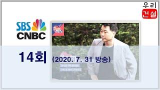 SBS CNBC “집보러가는날(14회)” 방송 출연