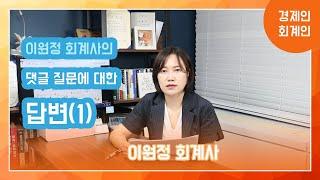 [경제인회계인] 댓글 질문에 대한 답변(1) - 이원정 회계사