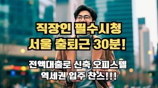 "전액대출로 신축 오피스텔 입주 찬스" 안양역 도보권 서울까지 30분! "전액대출 + 풀옵션 + 역세권 = 이건 사야 합니다!"