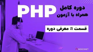 1- PHP معرفی دوره آموزش