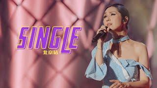 楊千嬅 MY TREE OF LIVE世界巡迴演唱會．第38場北京站．SINGLE