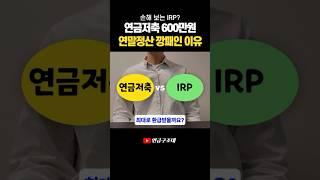연금저축 vs IRP, 압도적 유리한 납입방법