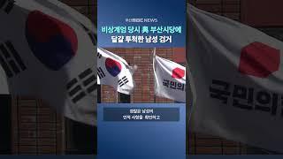 비상계엄 당시 與 부산시당에 달걀 투척 남성 검거