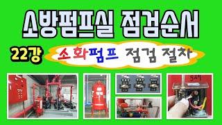 22강) 소방펌프실 점검 순서/ 소방펌프 점검 절차/ 소방펌프실 점검은 어디서 부터 시작해야 하나~?/ 소방펌프실 점검순서 이렇게 따라 해 보세요~!