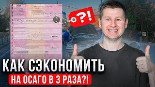 Как сэкономить на ОСАГО в 2024 и избежать лишних расходов? #осаго