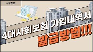 4대사회보험 가입내역서 발급방법은?