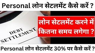 loan settlement kaise kare | लोन सेटलमेंट कैसे करें ? | लोन सेटलमेंट 30% पर कैसे करें ? | 2025