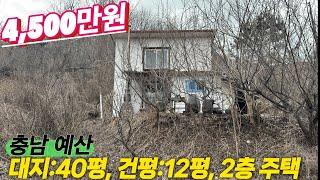 [매물번호:217] 충남 예산 청정지역에 있는 작은 주택매매@양씨네 부동산