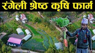 रंगेली श्रेष्ठ कृषि फार्म - Rangeli Shrestha Krishi Farm