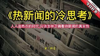 《热新闻的冷思考》人人追热点的时代,应该怎样正确看待那些专业性、科学性新闻背后的真实原因,从五花八门