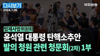 [국회방송 생중계] (2차-1부) #윤석열 대통령 #탄핵청원 관련 청문회 (24.7.26.)