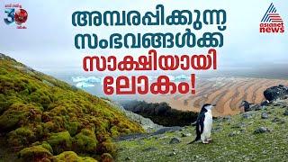 പച്ച പുതയ്ക്കുന്ന അന്റാർട്ടിക്ക, പ്രളയത്തിൽ മുങ്ങിയ സഹാറ മരുഭൂമി... എന്താണിതെല്ലാം? | Amazon River