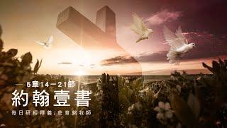 221226 約翰壹書 5章14~21節 凡從上帝生的必不犯罪