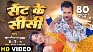 Sent Ke Sisi - VIDEO | #Khesari Lal Yadav, #Shilpi Raj | FT. Sapna Chauhan | Bhojpuri Hit Song 2023