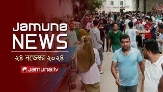 যমুনা নিউজ | Latest News Headline and Bulletin | Jamuna News | 24 November 2024 । 1 AM | Jamuna TV