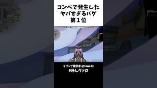 コンペで発生したヤバすぎるバグ第１位 #valorant #valorantclips #キル集