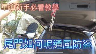 露營車泊新手教學~尾門通風防盜妙招