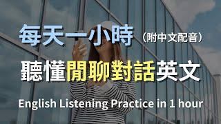 讓英文聽力暴漲的訓練方式｜一小時內學會輕鬆學會休閒對話英語｜零基礎學習｜全方位提升聽力技巧｜日常英語必備｜最高效的學習方法｜English Listening（附中文配音）