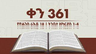 ቀን 361 - ታህሳስ 17 የአንድ አመት የመጽሐፍ ቅዱስ ንባብ || Day 361 - Dec 26 || One year bible reading plan