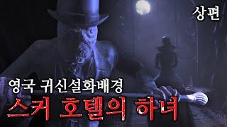 사랑 한번 지독하게 하네 | 대도서관 공포게임 스커 호텔의 하녀 -상편-