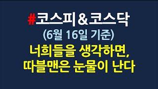 6월16일 지수체크_이유를 다른데서 찾지말고, 이동평균선을 보셈