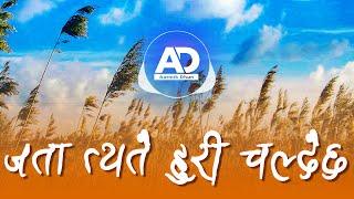 Jata Tyatai Huri Chaldai Chha | El Shaddai Song with Lyrics | Aatmik Dhun