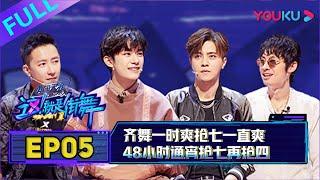 【这！就是街舞 第二季/Street Dance Of China S2】EP05：齐舞一时爽抢七一直爽！抢七再抢四，老司机搭上末班车~~| 2019大型街舞竞技节目 | 优酷综艺