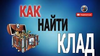 КАК НАЙТИ КЛАД