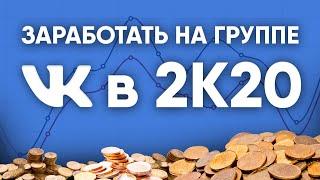 Как заработать на группе ВКонтакте?