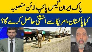 Pak-Iran Gas Pipeline Project | Will Pakistan Get Immunity From America? | Dawn News