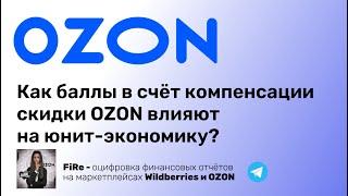 OZON с октября 2023 года компенсирует свою скидку баллами - как это влияет на селлеров?